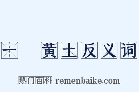 一抔黄土反义词是什么意思的图片